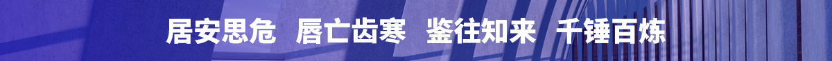 居安思危 唇亡齒寒 鑒往知來 千錘百煉 居安思危 唇亡齒寒 鑒往知來 千錘百煉